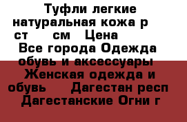 Туфли легкие натуральная кожа р. 40 ст. 26 см › Цена ­ 1 200 - Все города Одежда, обувь и аксессуары » Женская одежда и обувь   . Дагестан респ.,Дагестанские Огни г.